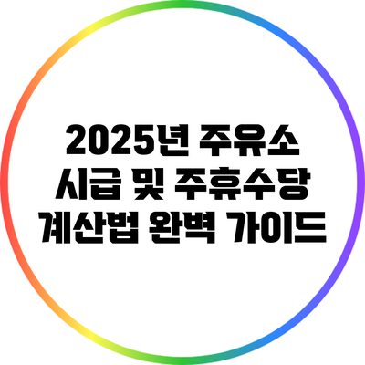 2025년 주유소 시급 및 주휴수당 계산법 완벽 가이드