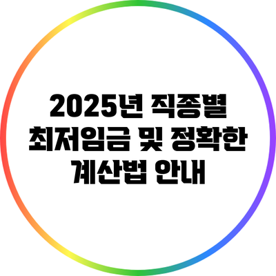 2025년 직종별 최저임금 및 정확한 계산법 안내