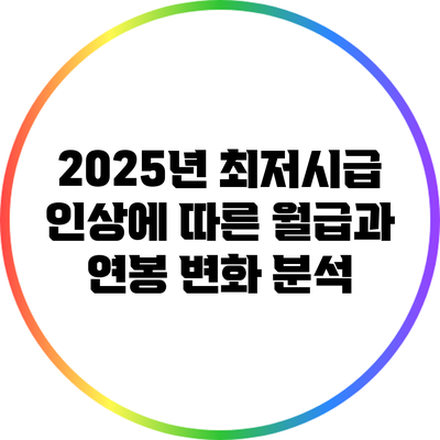 2025년 최저시급 인상에 따른 월급과 연봉 변화 분석