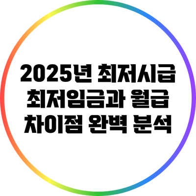 2025년 최저시급: 최저임금과 월급 차이점 완벽 분석