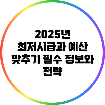 2025년 최저시급과 예산 맞추기: 필수 정보와 전략