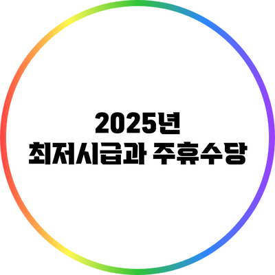 2025년 최저시급과 주휴수당