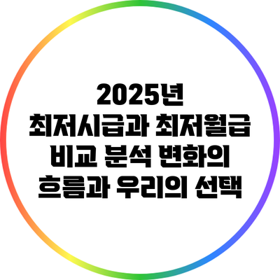 2025년 최저시급과 최저월급 비교 분석: 변화의 흐름과 우리의 선택