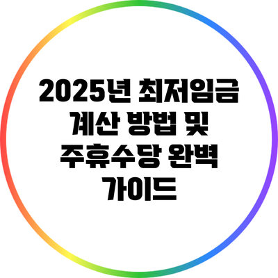 2025년 최저임금 계산 방법 및 주휴수당 완벽 가이드