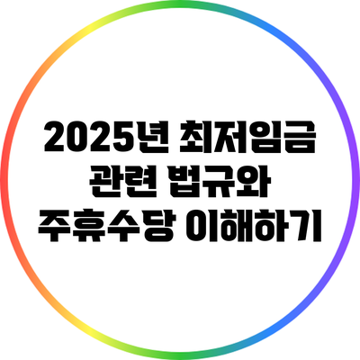 2025년 최저임금 관련 법규와 주휴수당 이해하기