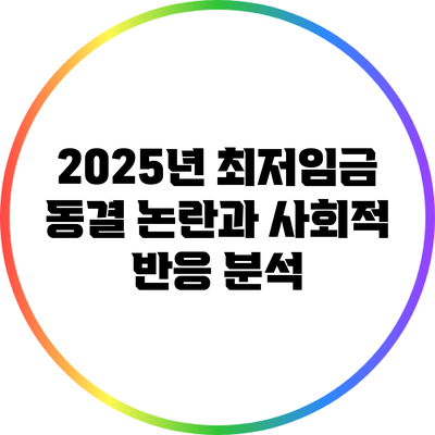 2025년 최저임금 동결 논란과 사회적 반응 분석