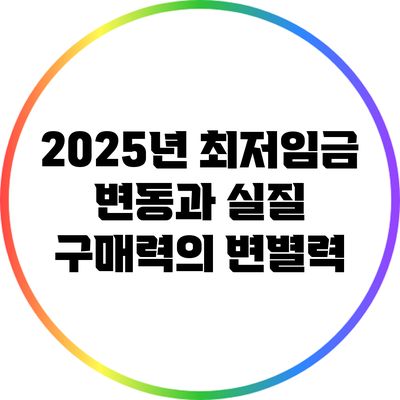 2025년 최저임금 변동과 실질 구매력의 변별력