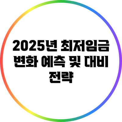2025년 최저임금 변화 예측 및 대비 전략