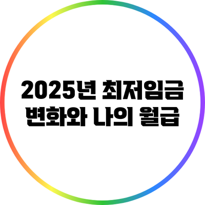 2025년 최저임금 변화와 나의 월급