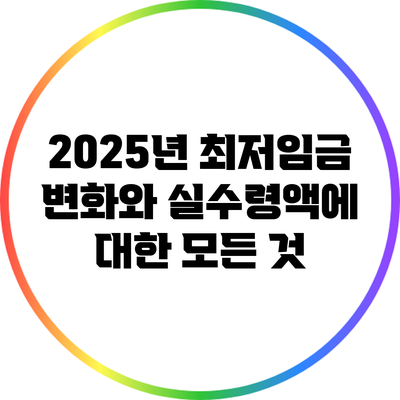 2025년 최저임금 변화와 실수령액에 대한 모든 것