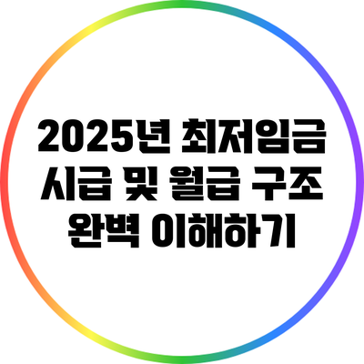 2025년 최저임금 시급 및 월급 구조 완벽 이해하기