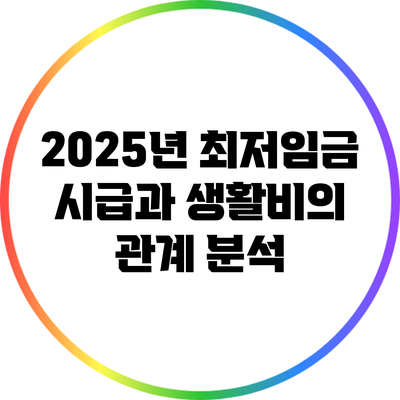 2025년 최저임금 시급과 생활비의 관계 분석