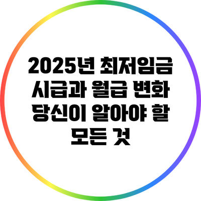 2025년 최저임금 시급과 월급 변화: 당신이 알아야 할 모든 것