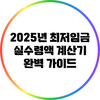 2025년 최저임금 실수령액 계산기 완벽 가이드