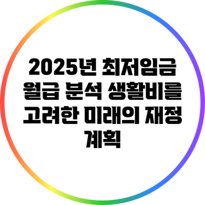 2025년 최저임금 월급 분석: 생활비를 고려한 미래의 재정 계획