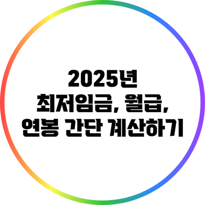 2025년 최저임금, 월급, 연봉 간단 계산하기