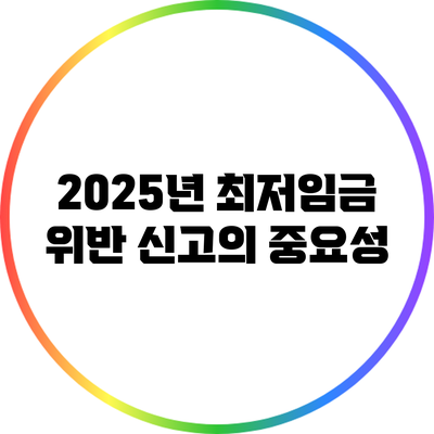 2025년 최저임금 위반 신고의 중요성