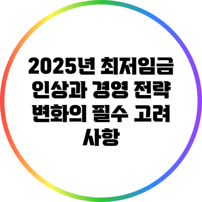 2025년 최저임금 인상과 경영 전략 변화의 필수 고려 사항