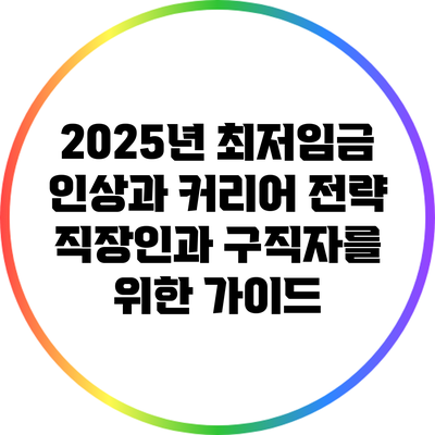 2025년 최저임금 인상과 커리어 전략: 직장인과 구직자를 위한 가이드