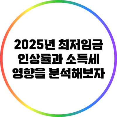 2025년 최저임금 인상률과 소득세 영향을 분석해보자