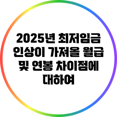 2025년 최저임금 인상이 가져올 월급 및 연봉 차이점에 대하여