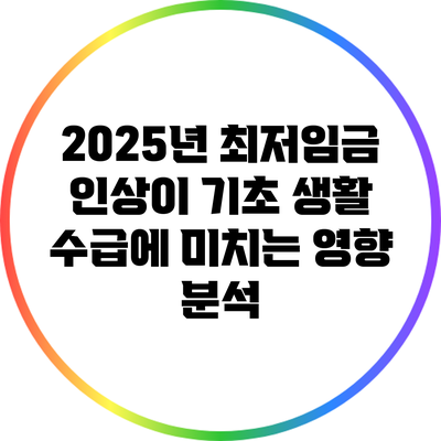 2025년 최저임금 인상이 기초 생활 수급에 미치는 영향 분석