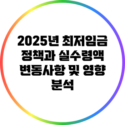 2025년 최저임금 정책과 실수령액: 변동사항 및 영향 분석