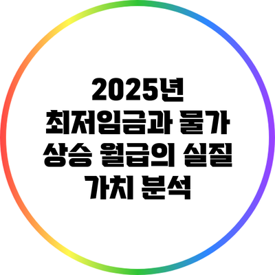 2025년 최저임금과 물가 상승: 월급의 실질 가치 분석