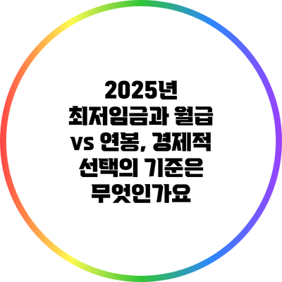 2025년 최저임금과 월급 vs 연봉, 경제적 선택의 기준은 무엇인가요?