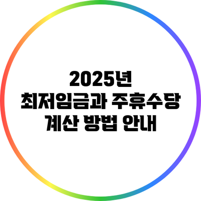 2025년 최저임금과 주휴수당 계산 방법 안내