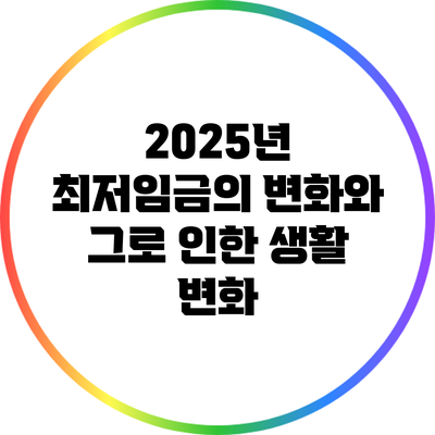 2025년 최저임금의 변화와 그로 인한 생활 변화