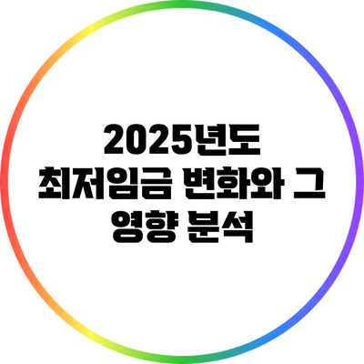 2025년도 최저임금 변화와 그 영향 분석