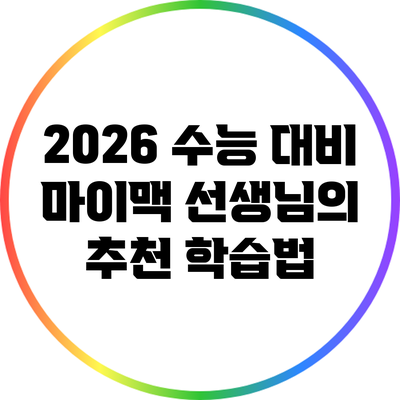 2026 수능 대비 마이맥 선생님의 추천 학습법