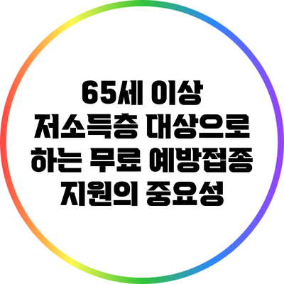 65세 이상 저소득층 대상으로 하는 무료 예방접종 지원의 중요성