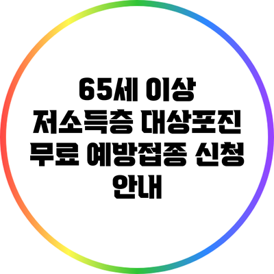 65세 이상 저소득층 대상포진 무료 예방접종 신청 안내