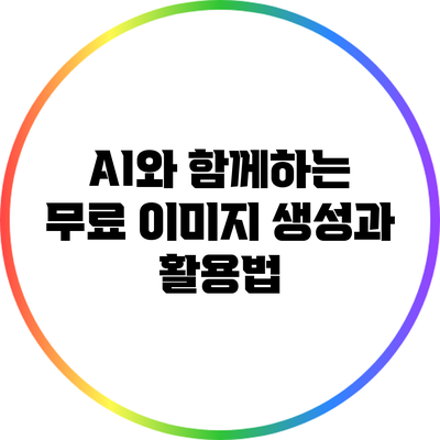 AI와 함께하는 무료 이미지 생성과 활용법