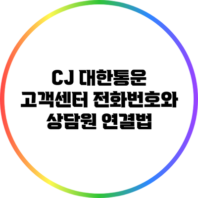 CJ 대한통운 고객센터 전화번호와 상담원 연결법