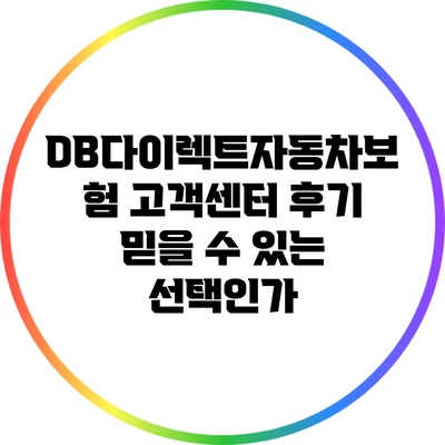 DB다이렉트자동차보험 고객센터 후기: 믿을 수 있는 선택인가?