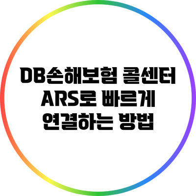 DB손해보험 콜센터 ARS로 빠르게 연결하는 방법