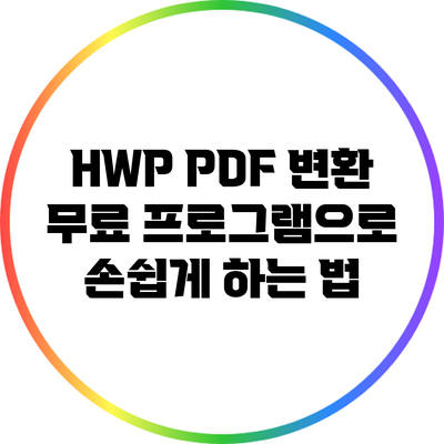 HWP PDF 변환: 무료 프로그램으로 손쉽게 하는 법