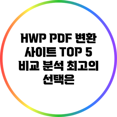 HWP PDF 변환 사이트 TOP 5 비교 분석: 최고의 선택은?