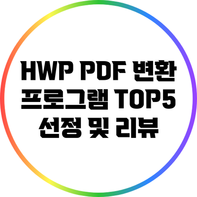 HWP PDF 변환 프로그램 TOP5 선정 및 리뷰