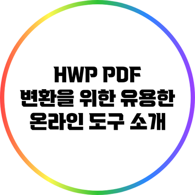 HWP PDF 변환을 위한 유용한 온라인 도구 소개