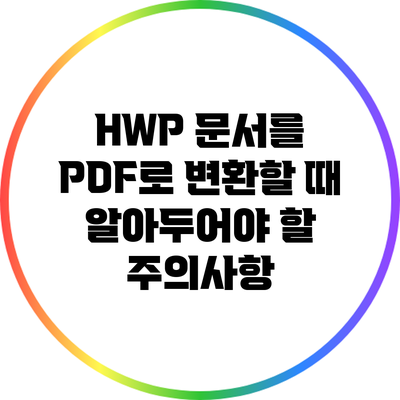 HWP 문서를 PDF로 변환할 때 알아두어야 할 주의사항