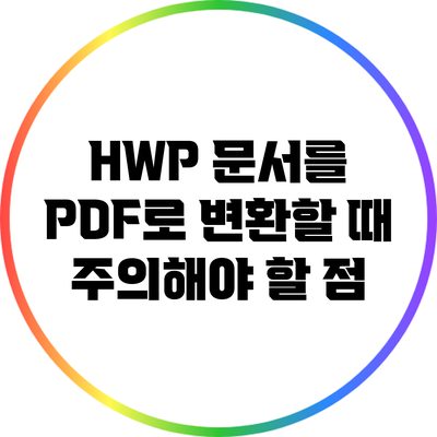 HWP 문서를 PDF로 변환할 때 주의해야 할 점