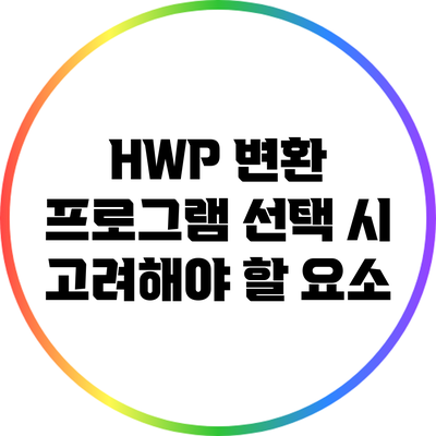 HWP 변환 프로그램 선택 시 고려해야 할 요소