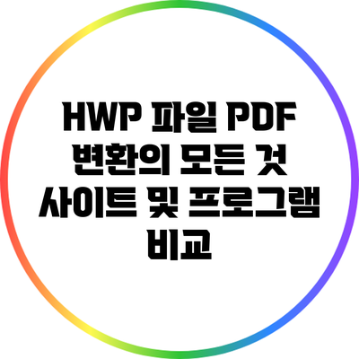 HWP 파일 PDF 변환의 모든 것: 사이트 및 프로그램 비교