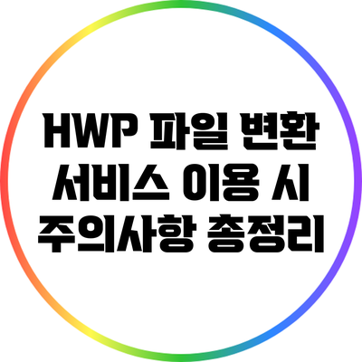HWP 파일 변환 서비스 이용 시 주의사항 총정리