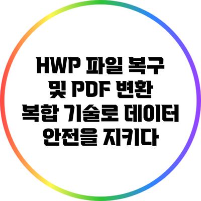 HWP 파일 복구 및 PDF 변환: 복합 기술로 데이터 안전을 지키다