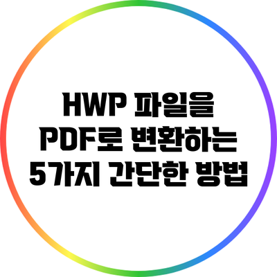HWP 파일을 PDF로 변환하는 5가지 간단한 방법